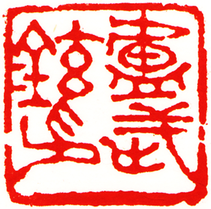 卢武铉印