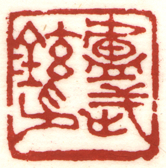 卢武铉印