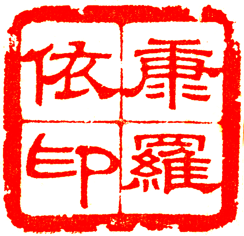 康罗依印