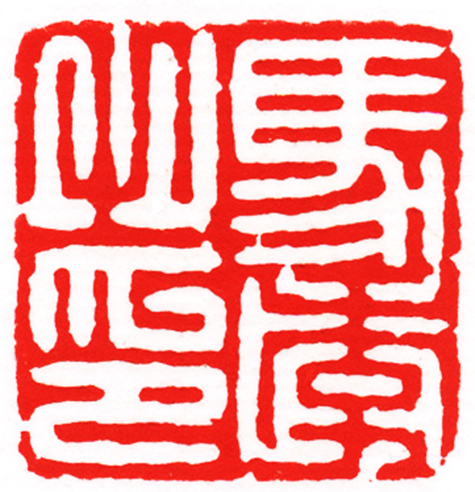 马季之印