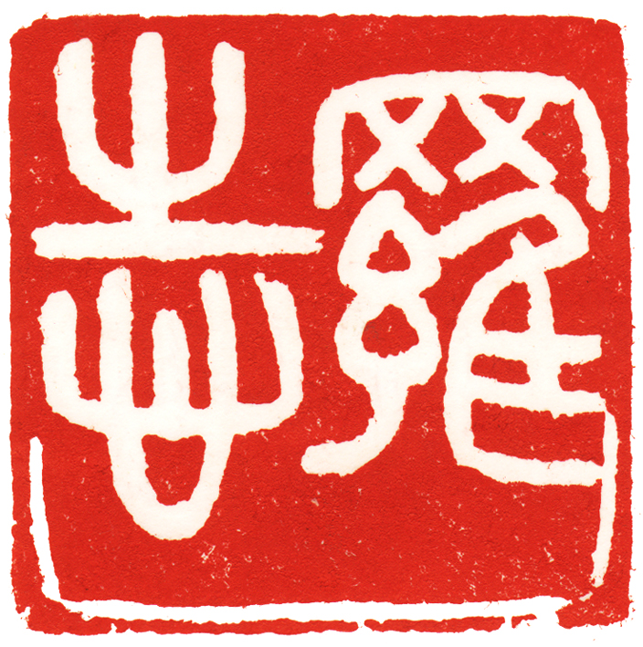 罗志