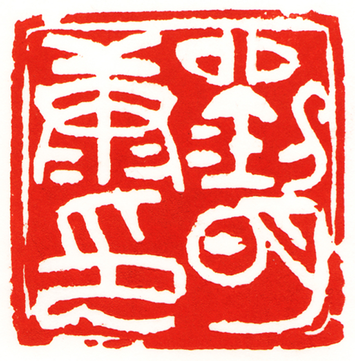 刘明康印