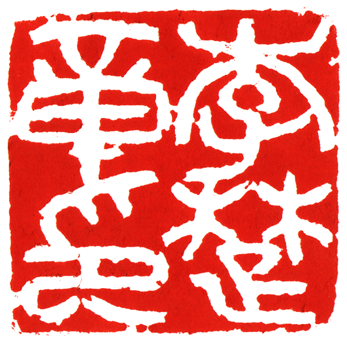 李楚章印