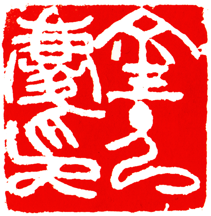 金人庆印