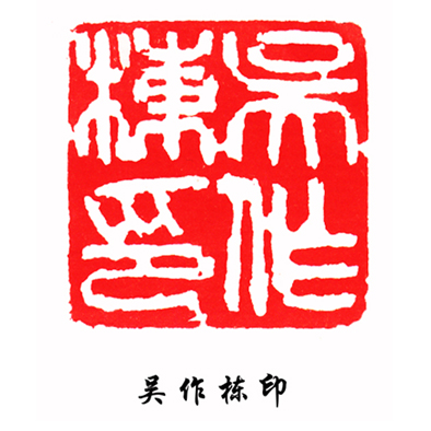 吴作栋之印