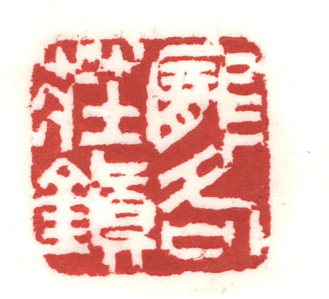 篆刻9