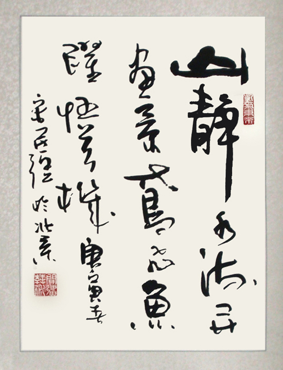山静水流开画景 鸢飞鱼跃悟天机