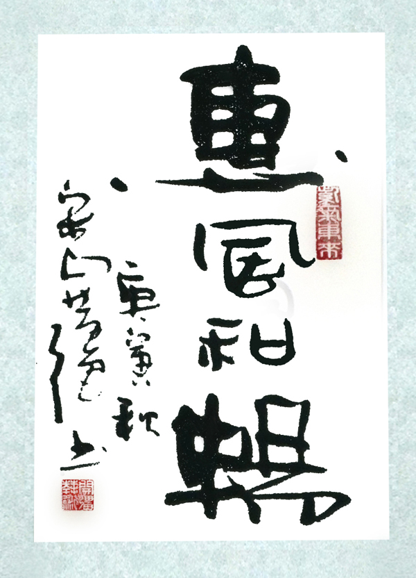 惠风和畅