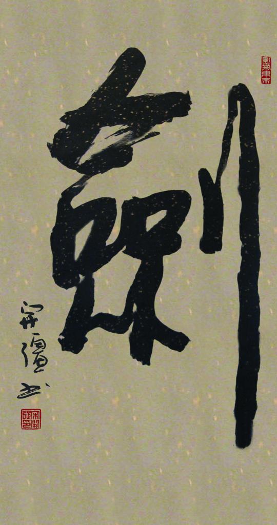 榜书 剑