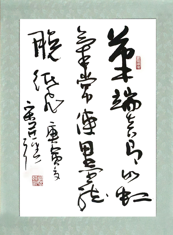 笔端真有如虹气 常使墨龙脱纸飞
