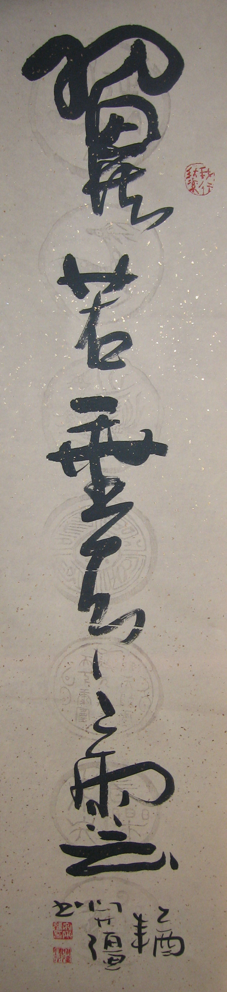 条幅 翼若垂天之云