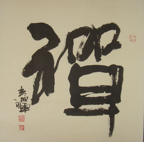 四尺斗方 禅