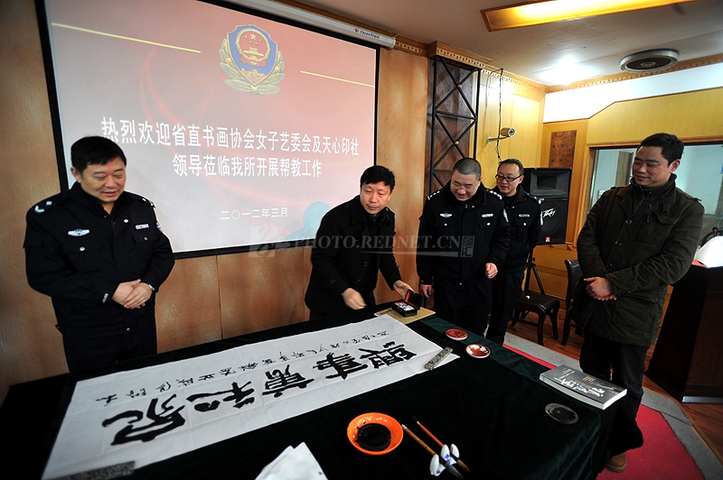 与天心印社同道出席劳教所帮教活动