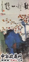 近现代谢稚柳　秋风山鹊