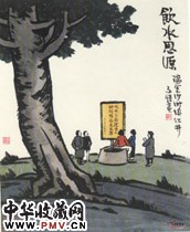 近现代丰子恺　饮水思源