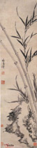 明归昌世　竹石图轴