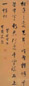 董其昌 行书诗 立轴 绫本