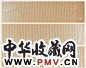 董其昌 临圣教序 手卷 绫本