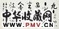 陈佩秋 书法 镜片