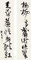 刘旦宅 书法 对联