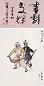 关良 1976年作 打渔杀家 立轴 设色纸本