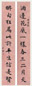 近现代 沈尹默 楷书 十一言联