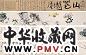 刘墉 程十发 1794、1976年作 行书文录 山花烂漫图卷 手卷 设色纸本