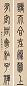 金城 书法 对联 纸本