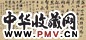 翁同龢 行书 横披 水墨纸本