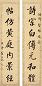 翁同龢 书法 对联