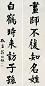 翁同龢 清 楷书 联