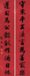 翁同龢 行书十言 对联 笺本