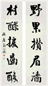 翁同龢 行书五言联 对联 纸本