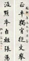 翁同龢 行书七言联 对联 水墨纸本