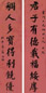 翁同龢 楷书八言联 对联 笺本