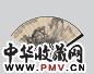 胡佩衡 山水 书法 成扇 纸本