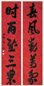 徐世昌 行书五言联 对联 水墨纸本