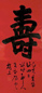 徐世昌 乙亥(1935年)作 楷书 立轴 水墨笺纸