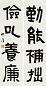 钱瘦铁 隶书四言联 对联 纸本