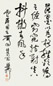 谢稚柳 行书 立轴 水墨纸本
