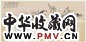 恽寿平 1675年作 寒林图 手卷 水墨纸本