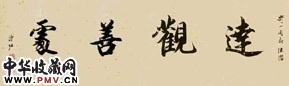 溥佐 楷书 镜心 纸本水墨