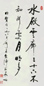 启功 书法 镜心 水墨纸本