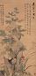 潘恭寿 王文治 秋葵 立轴 设色绢本