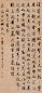 王文治 书法 立轴