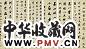 清 王文治 临苏米二家书 六屏