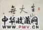 当代 启功 行书 镜心