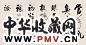 启功 行书诗一首 镜心 水墨纸本