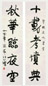 徐悲鸿 行书对联水墨纸本
