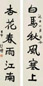 徐悲鸿 行书 对联 纸本